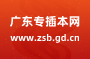 【广东工业大学华立学院】2012年广东专插本考试查询系统开放查询