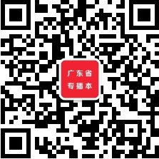 广东普通专插本网公众号