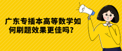 广东专插本高等数学如何刷题效果更佳吗？