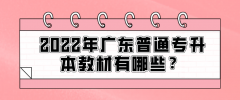 2022年广东普通专升本教材有哪些？