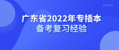 2022年广东专插本备考复习经验