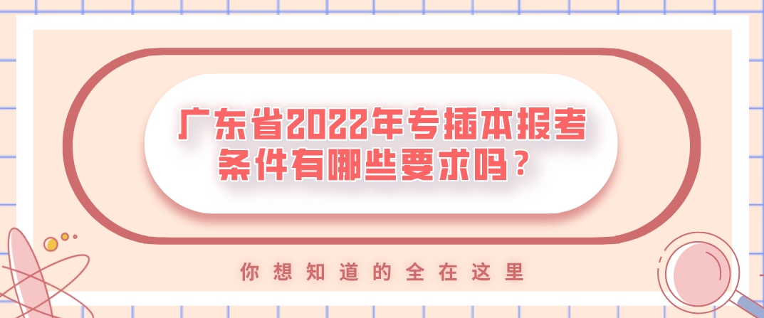 广东省2022年专插本报考条件有哪些要求吗？