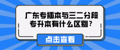 广东专插本与三二分段专升本有什么区别？ 