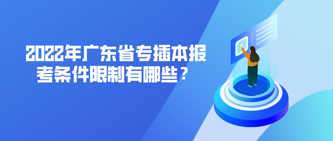 2022年广东省专插本报考条件限制有哪些？