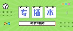 2022年专插本广东石油化工学院好考吗？