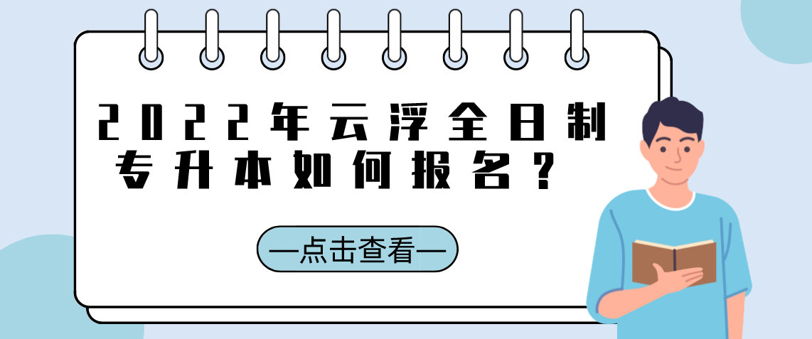 2022年云浮全日制专升本如何报名？