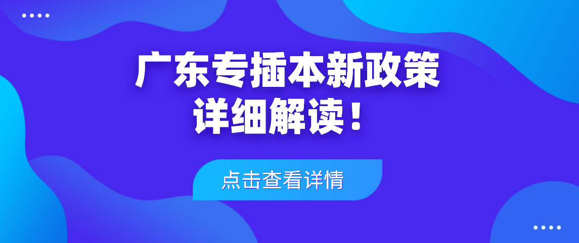 广东专插本新政策详细解读！