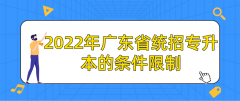 2022年广东省统招专升本的条件限制