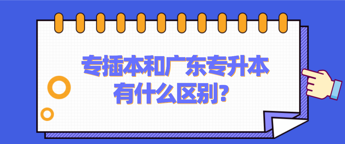 专插本和广东专升本有什么区别？