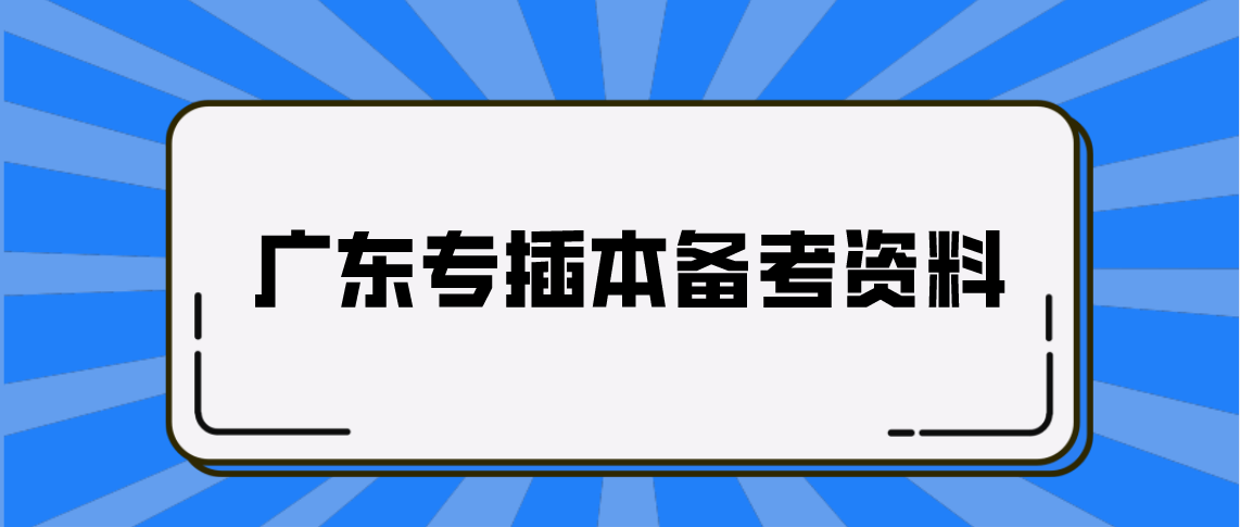 2022年广东普通专升本考试需要买什么资料?(图1) 2022年广东普通专升本考试需要买什么资料?