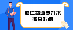 2021年湛江普通专升本报名时间