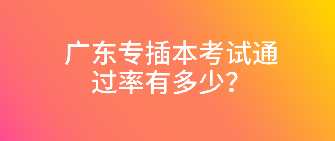 退伍士兵参加专插本通过率有多少？