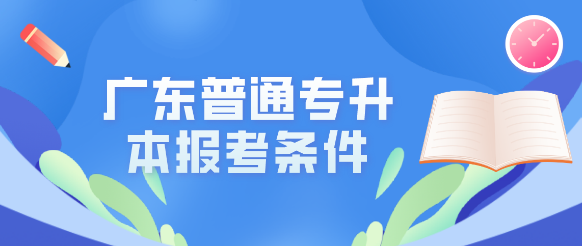 往届生参加广东普通专升本报考条件有哪些?(图1) 往届生参加广东普通专升本报考条件有哪些?