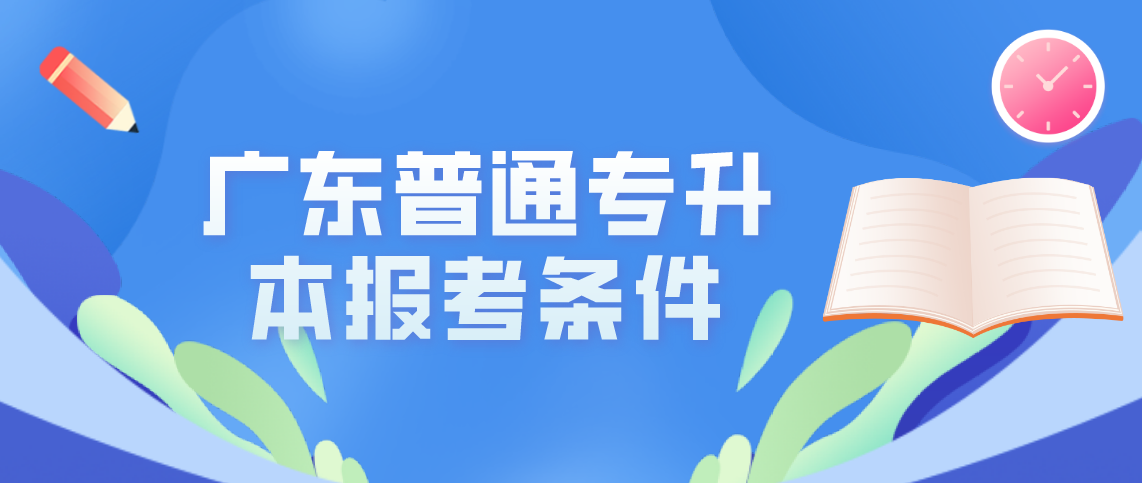 往届生参加广东普通专升本报考条件有哪些？