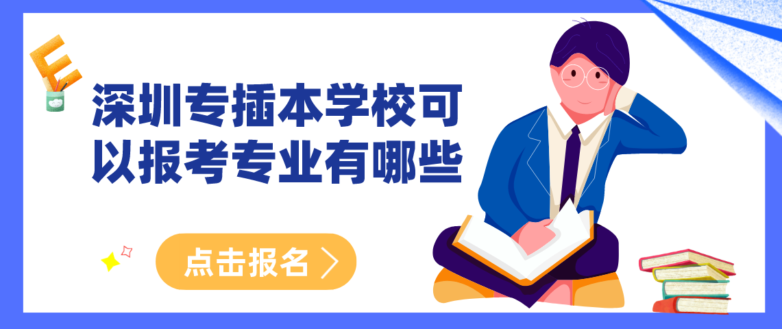 深圳专插本学校可以报考专业有哪些？