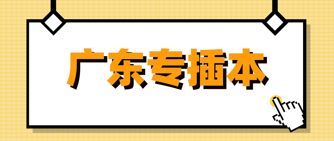 距离22年专插本报考还有4个月,现阶段应该准备些什么吗?(图1) 距离22年专插本报考还有4个月,现阶段应该准备些什么吗?