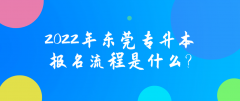 2022年广东东莞专升本报名步骤？