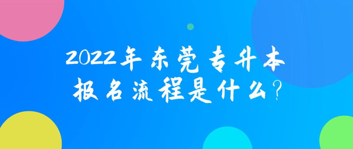 东莞2022年专升本报名步骤？