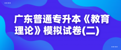 2022年广东普通专升本《教育理论》模拟试卷(二)　