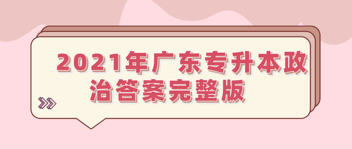 2021年广东省专升本政治答案完整版