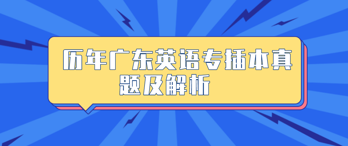 广东历年英语专插本真题练习