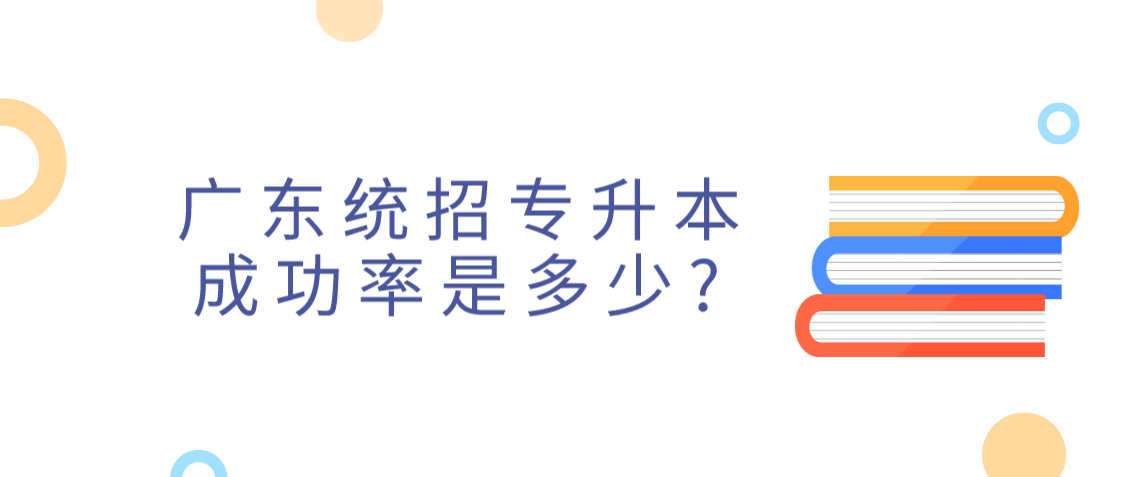 广东2022年统招专升本成功率是多少?(图1) 广东2022年统招专升本成功率是多少?