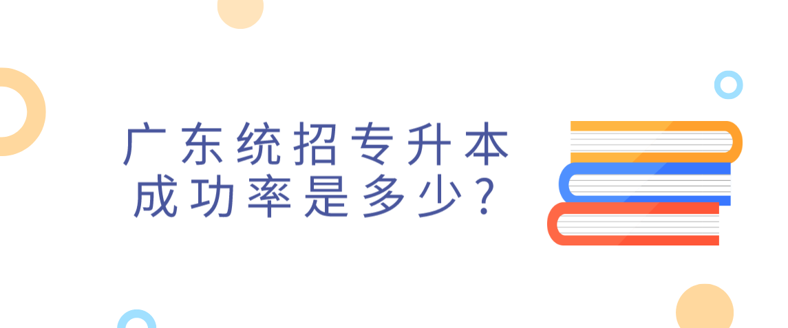 广东2022年统招专升本成功率是多少？