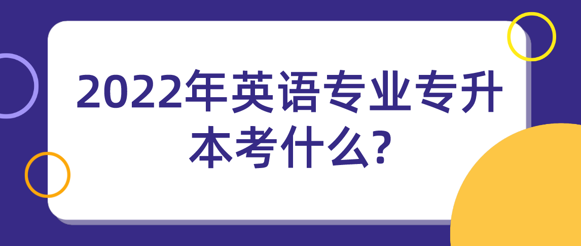 2022年英语专业专升本考试科目