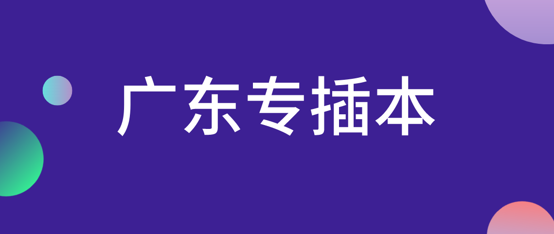 广东省2022年普通专升本成绩查询步骤