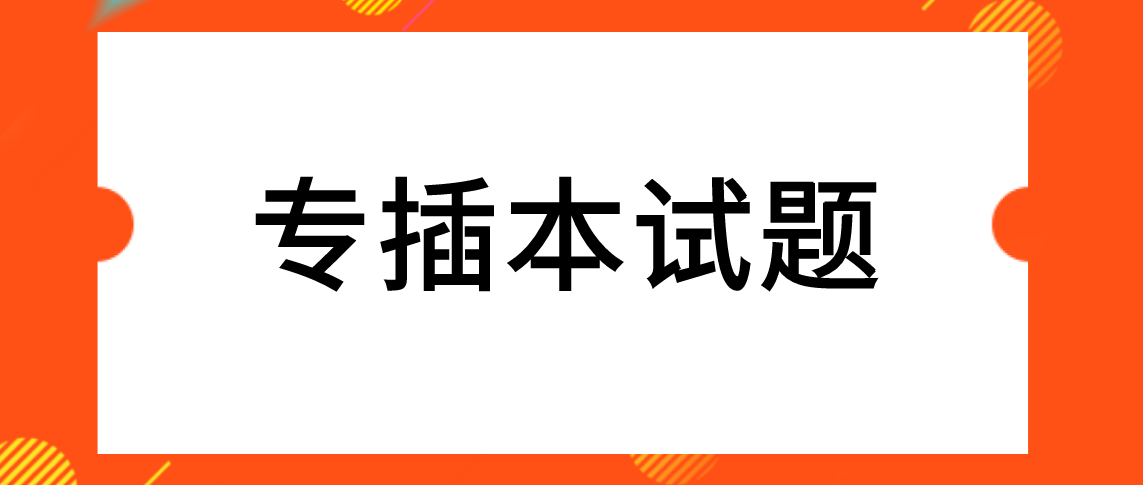 广东专插本艺术概论试题及答案(一)(图1) 广东专插本艺术概论试题及答案(一)(图1)