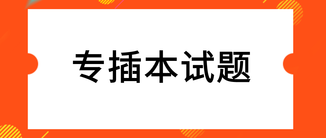 广东专插本艺术概论试题及答案（一）(图1)