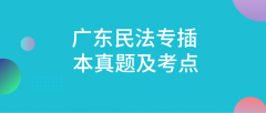 广东专升本民法真题及考点！