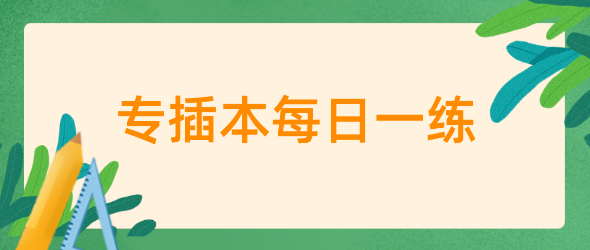 广东普通专升本每日一练(10.23)(图1)