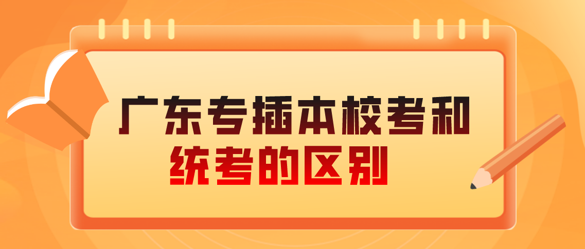 广东专升本专业综合课校考和统考区别在哪里？(图1)