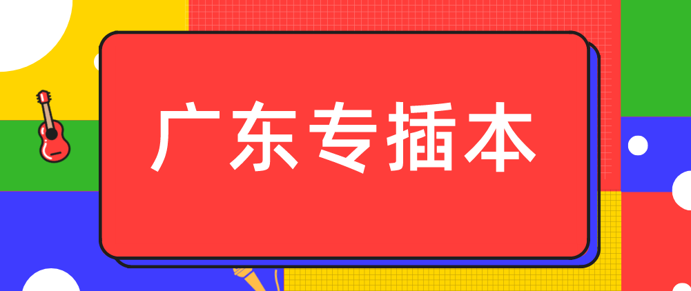 2022年广东普通专升本政治理论怎么复习备考?(图1)