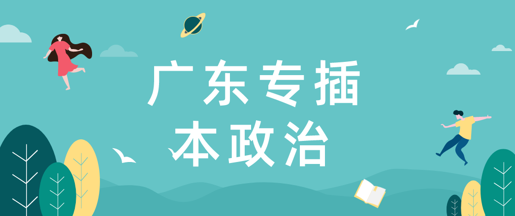 2022年广东专插本政治理论复习备考练习（二）(图1)