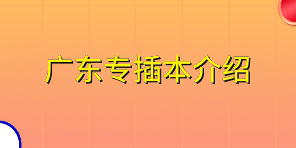 专升本介绍(图1)