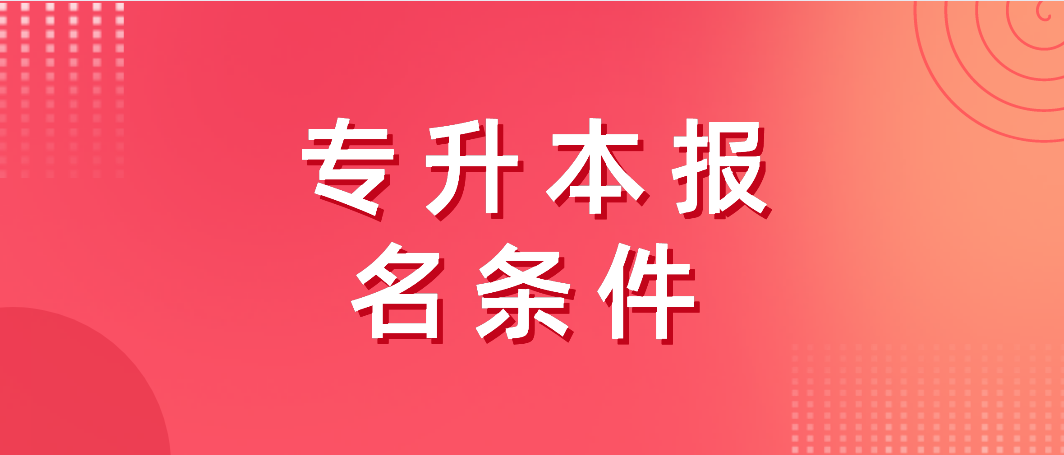 广东省普通专升本报名条件