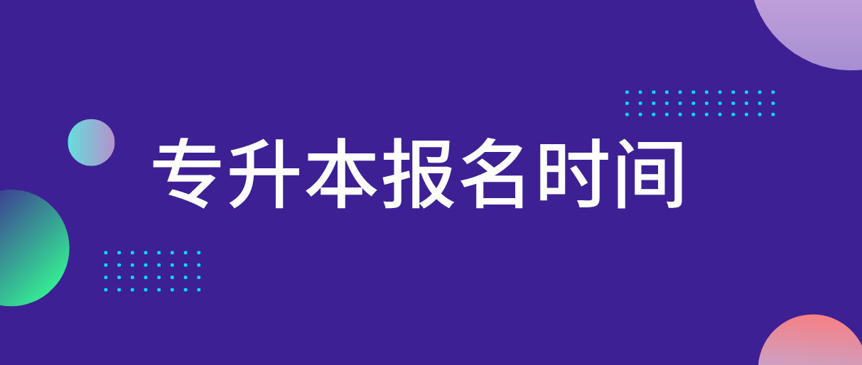2022年广东普通专升本报名时间？