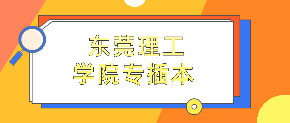 2022年东莞理工学院专插本报考费多少呢?