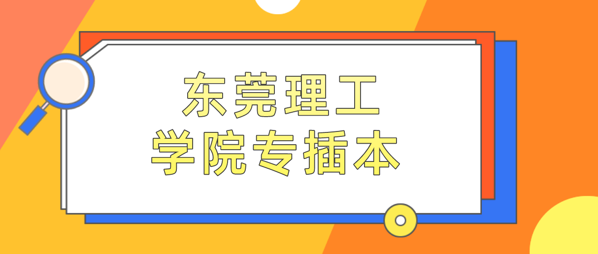 2022年东莞理工学院专插本报考费多少呢?(图1)