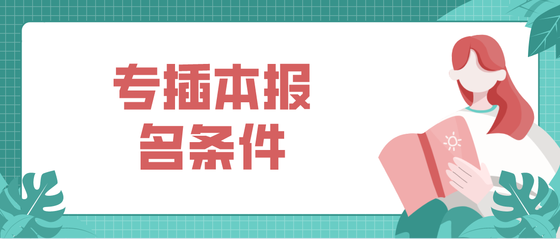 广东普通专升本报名条件