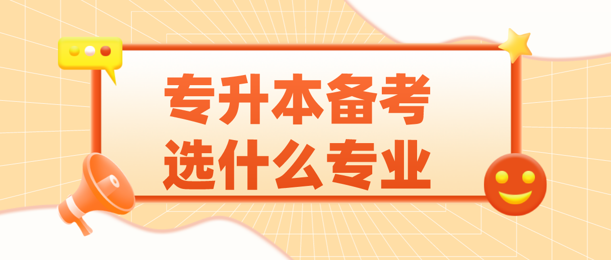 2022年广东普通专升本备考选什么专业？