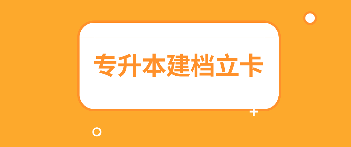 广东普通专升本建档立卡政策汇总!