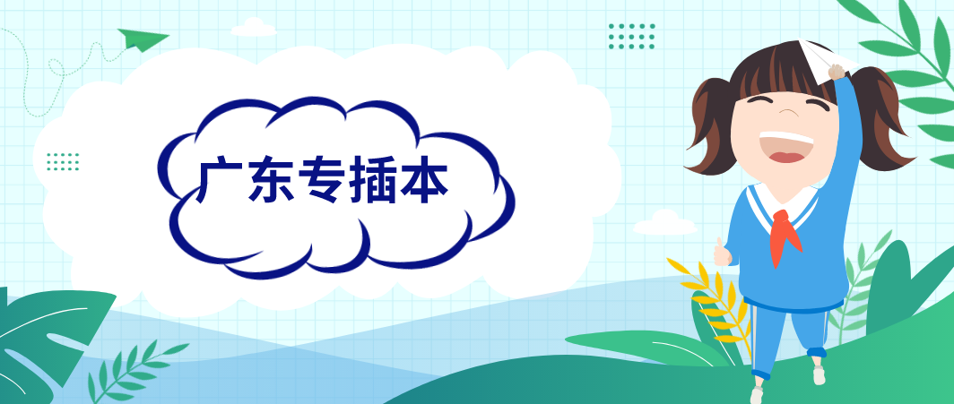 广东省专插本理科专业如何选择适合自己的?