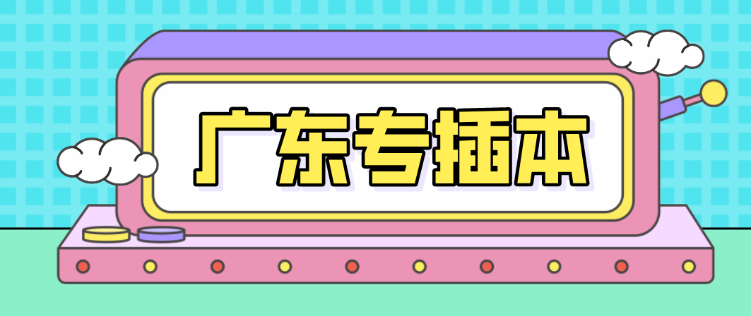 广东省专升本7大雷区,绝对不能踩