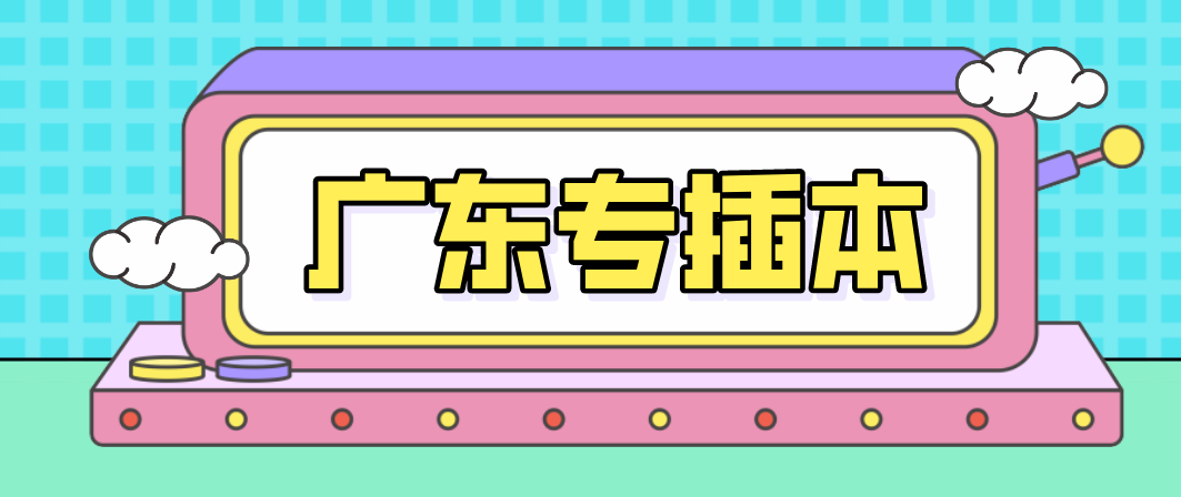 广东省专升本7大雷区,绝对不能踩(图1)