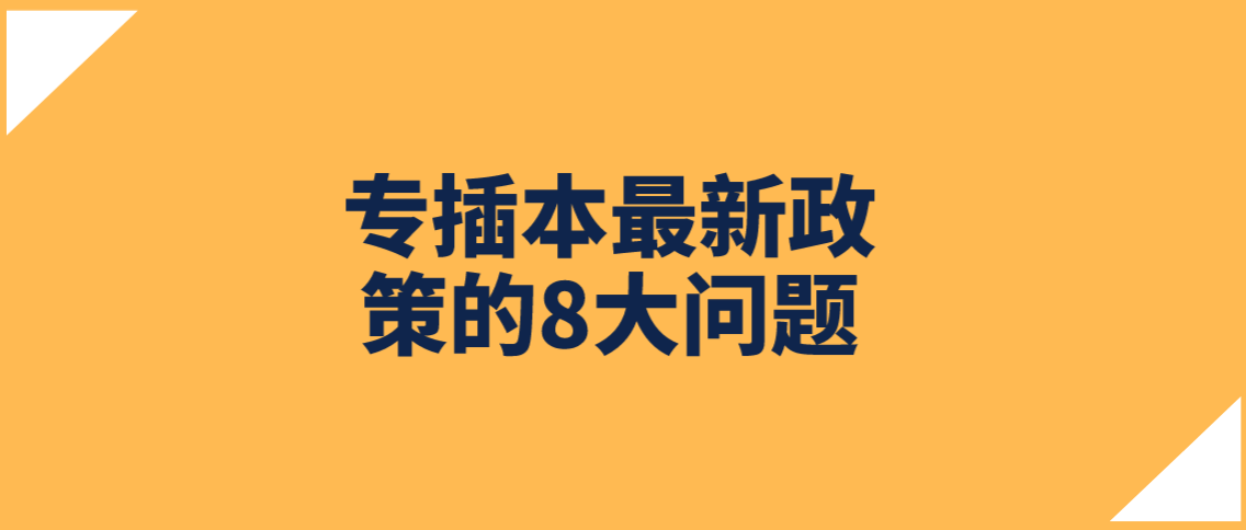 广东专插本最新政策的8大问题