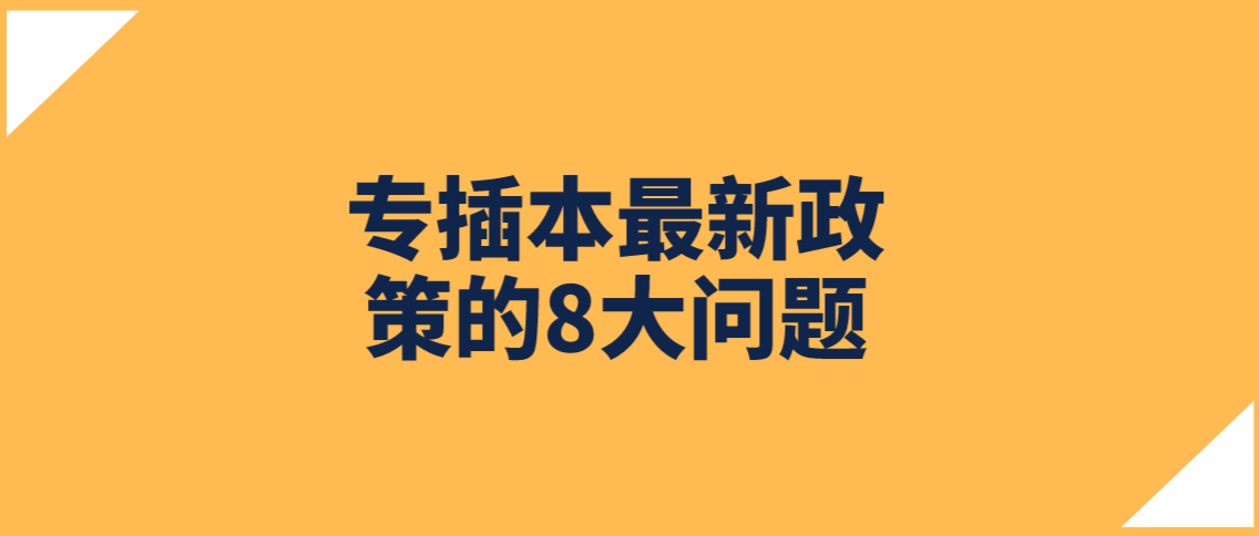 广东专插本最新政策的8大问题(图1)