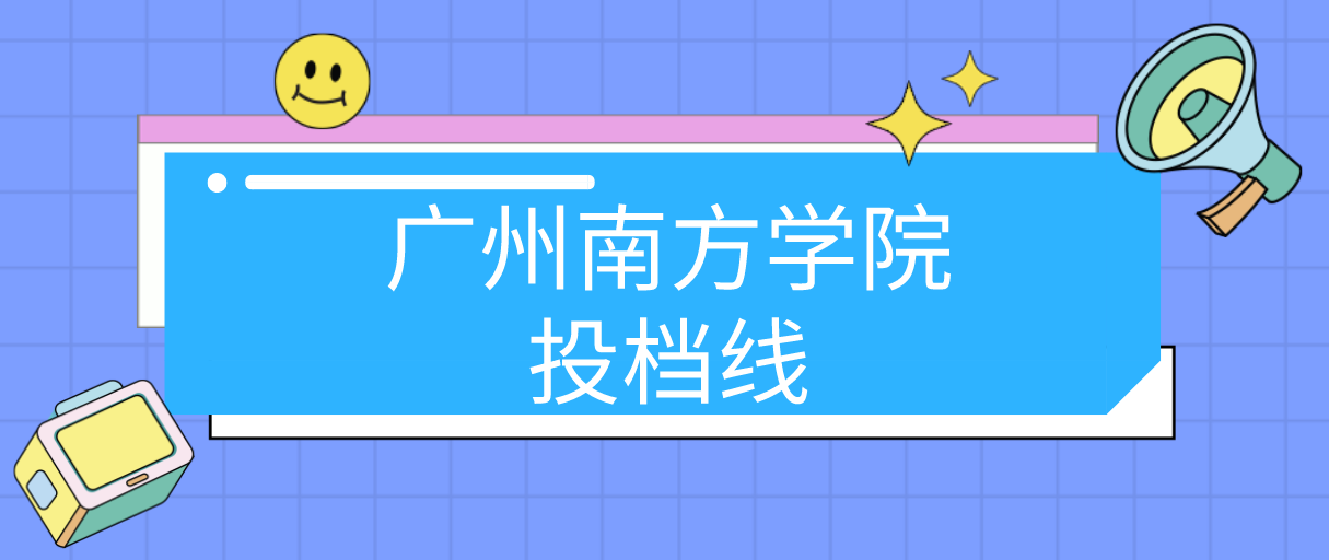 广州南方学院2022年普通专升本投档线(图1)